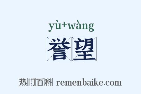 誉望是什么意思的图片
